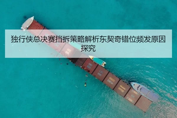独行侠总决赛挡拆策略解析东契奇错位频发原因探究 | yaxin