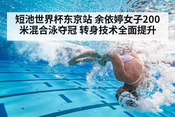 短池世界杯东京站 余依婷女子200米混合泳夺冠 转身技术全面提升