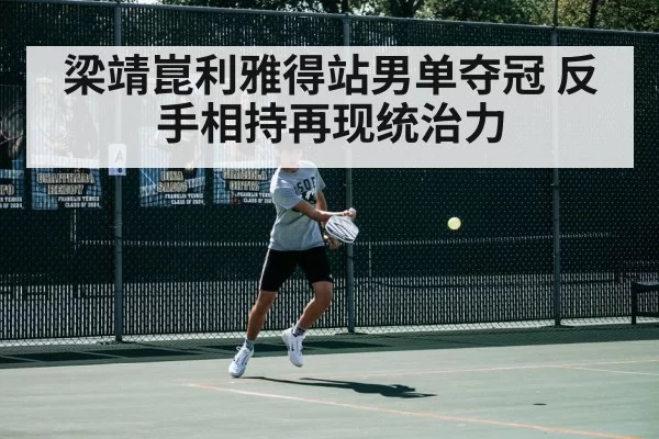 梁靖崑利雅得站男单夺冠 反手相持再现统治力