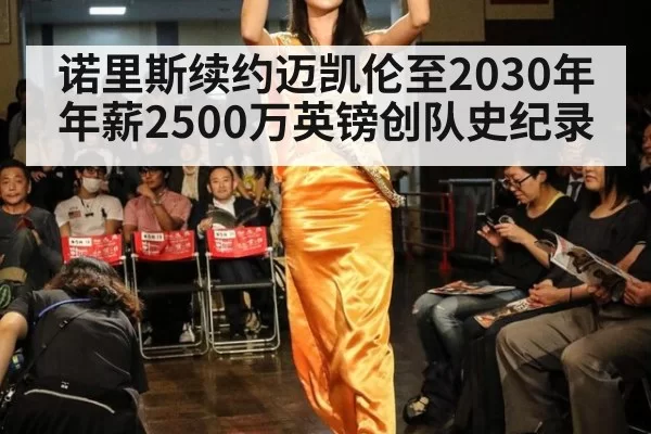 诺里斯续约迈凯伦至2030年 年薪2500万英镑创队史纪录