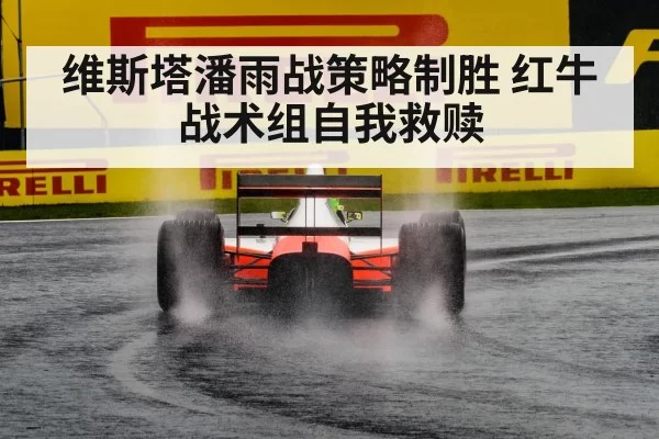 维斯塔潘雨战策略制胜 红牛战术组自我救赎